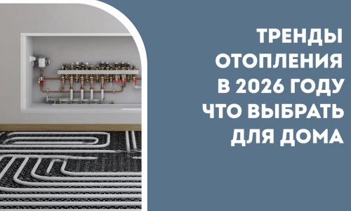Тренды отопления в 2026 году что выбрать для дома в Керчи